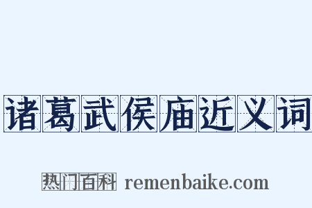 诸葛武侯庙近义词是什么意思的图片
